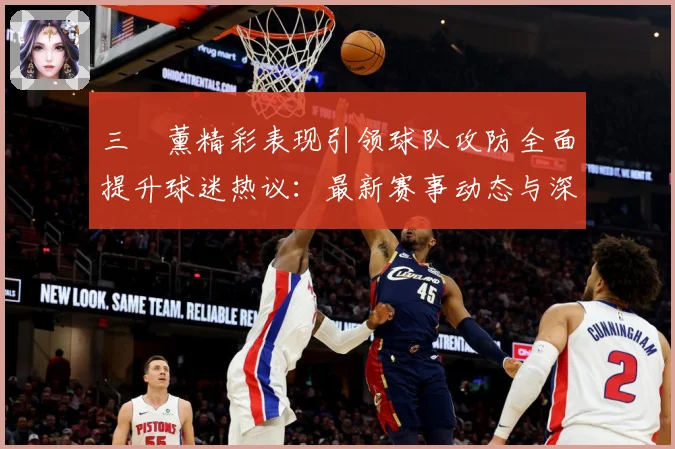 三笘薰精彩表现引领球队攻防全面提升球迷热议：最新赛事动态与深度分析