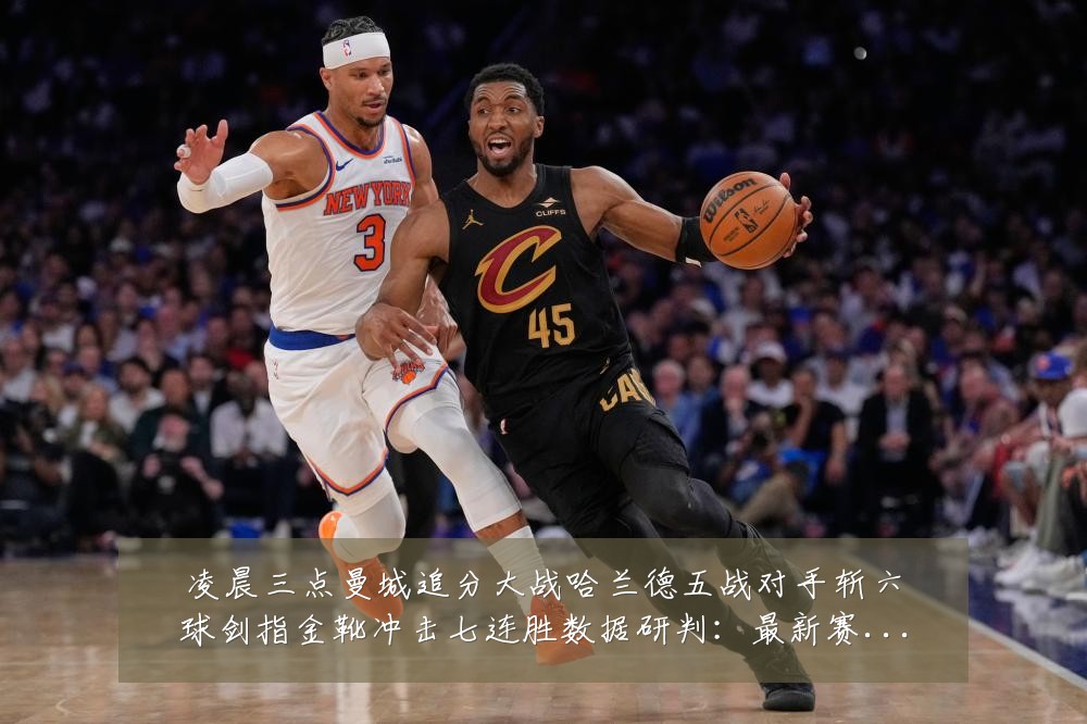 凌晨三点曼城追分大战哈兰德五战对手斩六球剑指金靴冲击七连胜数据研判:最新赛事动态与深度分析