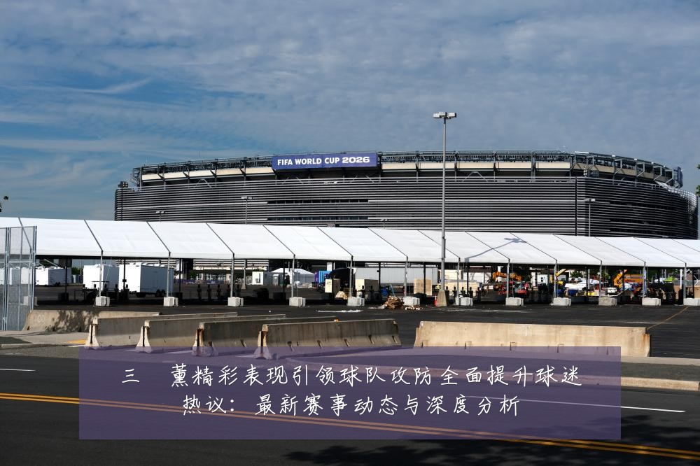 三笘薰精彩表现引领球队攻防全面提升球迷热议:最新赛事动态与深度分析