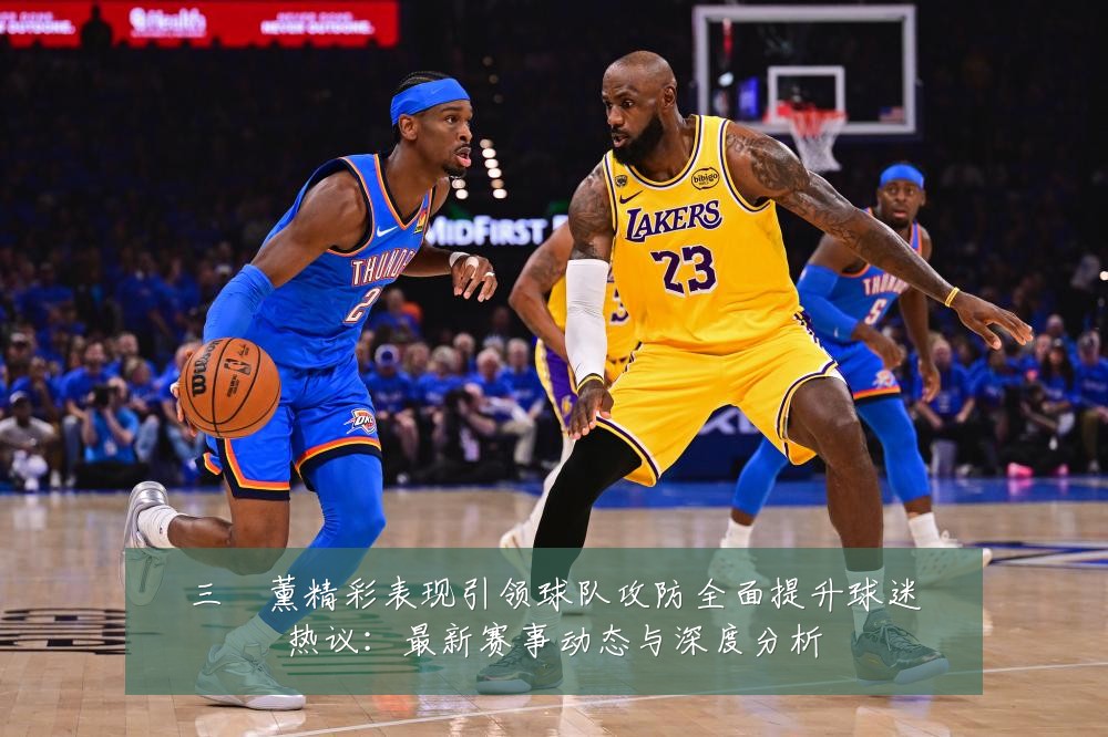 三笘薰精彩表现引领球队攻防全面提升球迷热议:最新赛事动态与深度分析